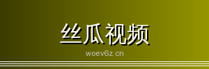丝瓜视频 - 专业影视传媒与视频社区
